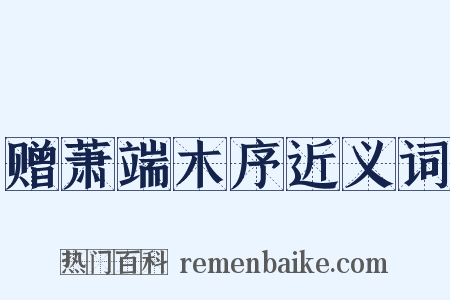 赠萧端木序近义词是什么意思的图片